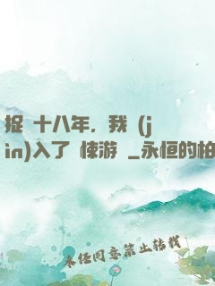 捉詭十八年，我進(jìn)入了驚悚游戲