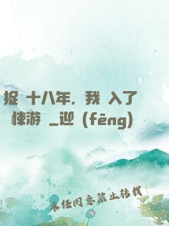 捉詭十八年，我進入了驚悚游戲