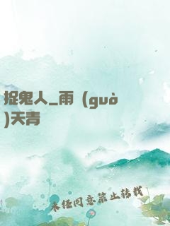 捉鬼人
