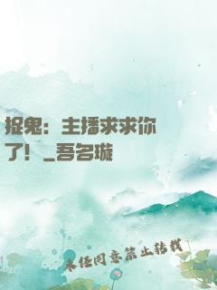 捉鬼：主播求求你別茍了！