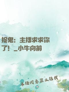 捉鬼：主播求求你別茍了！