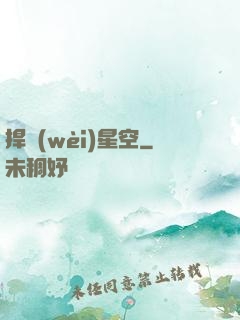 捍衛(wèi)星空