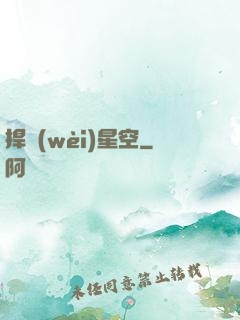 捍衛(wèi)星空