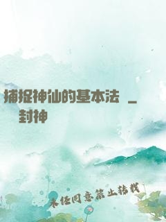 捕捉神仙的基本法則