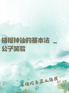 捕捉神仙的基本法則