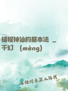 捕捉神仙的基本法則