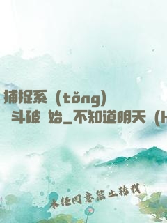 捕捉系統(tǒng)從斗破開始