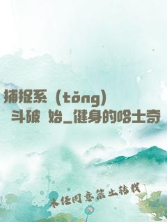 捕捉系統(tǒng)從斗破開始