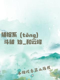 捕捉系統(tǒng)從斗破開始