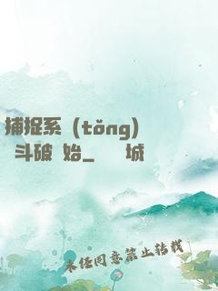 捕捉系統(tǒng)從斗破開始