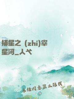 捕星之執(zhí)宰星河