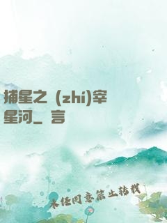 捕星之執(zhí)宰星河