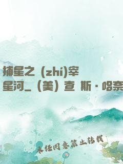 捕星之執(zhí)宰星河