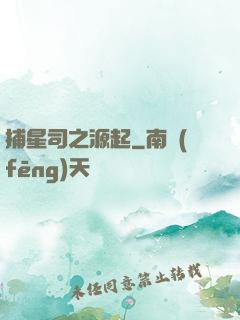 捕星司之源起