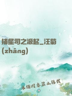 捕星司之源起