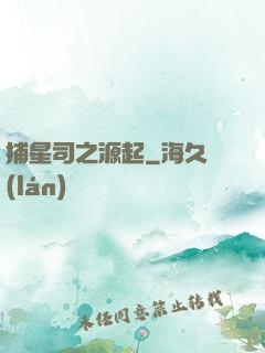 捕星司之源起