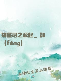 捕星司之源起