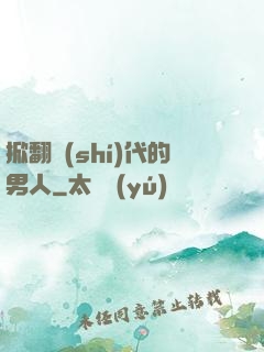 掀翻時(shí)代的男人