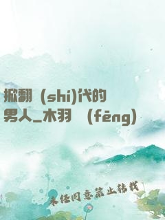 掀翻時(shí)代的男人