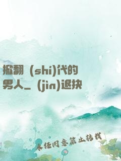 掀翻時(shí)代的男人