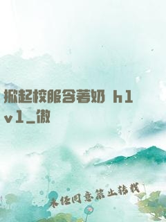 掀起校服含著奶頭h1v1