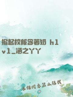 掀起校服含著奶頭h1v1
