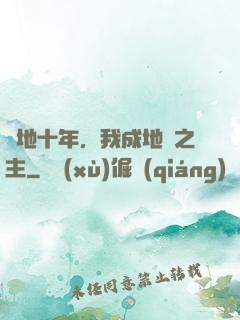 掃地十年，我成地獄之主