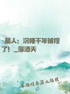 掃墓人：沉睡千年被挖了！