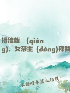 授徒就變強(qiáng)，女帝主動(dòng)拜我為師