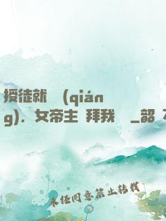 授徒就變強(qiáng)，女帝主動拜我為師