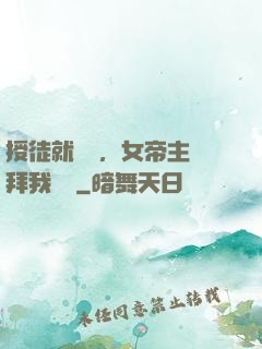 授徒就變強，女帝主動拜我為師