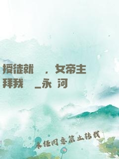 授徒就變強，女帝主動拜我為師