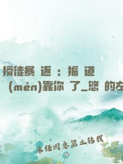 授徒暴擊返還：振興道門(mén)靠你們了