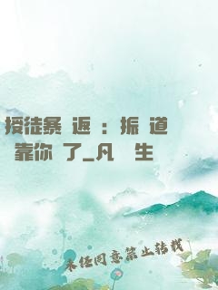 授徒暴擊返還：振興道門靠你們了