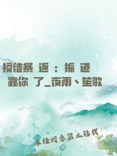 授徒暴擊返還：振興道門靠你們了