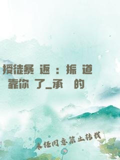 授徒暴擊返還：振興道門靠你們了
