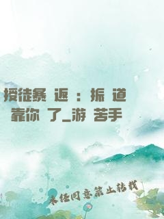 授徒暴擊返還：振興道門靠你們了
