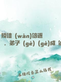 授徒萬(wàn)倍返還，弟子個(gè)個(gè)成劍仙