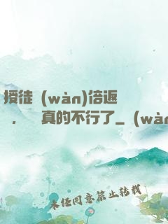 授徒萬(wàn)倍返還，為師真的不行了