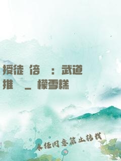 授徒萬倍獎勵：武道橫推詭異