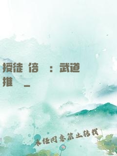 授徒萬倍獎勵：武道橫推詭異