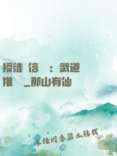授徒萬倍獎勵：武道橫推詭異