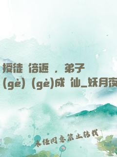 授徒萬倍返還，弟子個(gè)個(gè)成劍仙