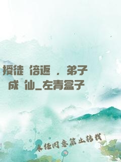 授徒萬倍返還，弟子個個成劍仙