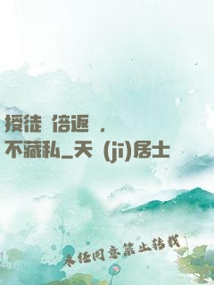 授徒萬倍返還，為師從不藏私
