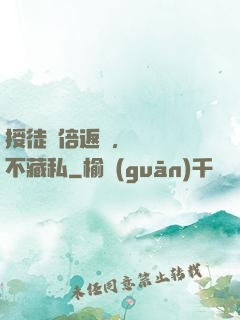 授徒萬倍返還，為師從不藏私
