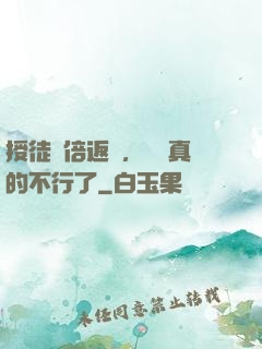 授徒萬倍返還，為師真的不行了
