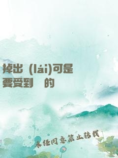 掉出來(lái)可是要受到懲罰的