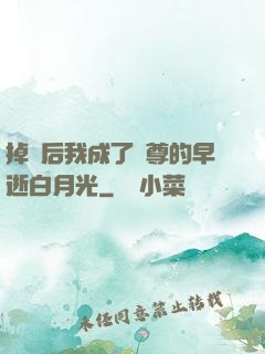 掉馬后我成了師尊的早逝白月光