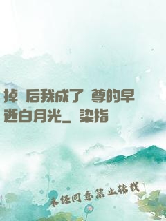 掉馬后我成了師尊的早逝白月光
